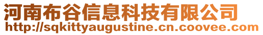 河南布谷信息科技有限公司