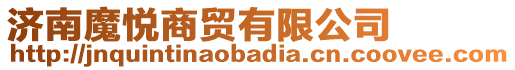 濟(jì)南魔悅商貿(mào)有限公司