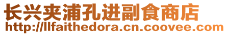 長興夾浦孔進副食商店