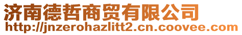 濟(jì)南德哲商貿(mào)有限公司