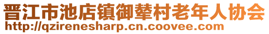 晉江市池店鎮(zhèn)御輦村老年人協(xié)會(huì)