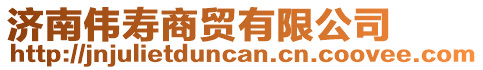 濟南偉壽商貿有限公司