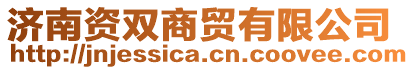 濟南資雙商貿有限公司