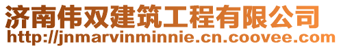 濟(jì)南偉雙建筑工程有限公司