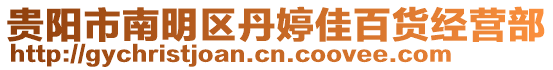 貴陽市南明區(qū)丹婷佳百貨經(jīng)營部