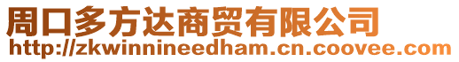 周口多方達商貿有限公司