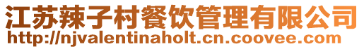 江蘇辣子村餐飲管理有限公司