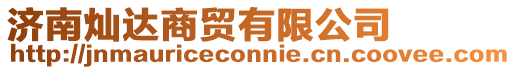 濟南燦達商貿有限公司