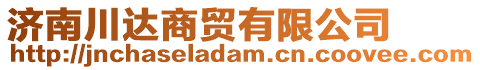 濟南川達(dá)商貿(mào)有限公司