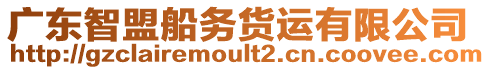 廣東智盟船務(wù)貨運(yùn)有限公司