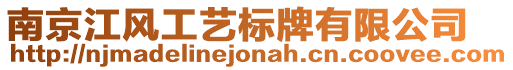 南京江風工藝標牌有限公司