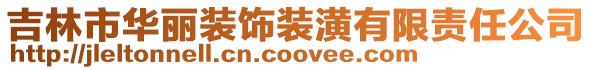 吉林市華麗裝飾裝潢有限責任公司