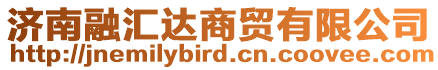 濟(jì)南融匯達(dá)商貿(mào)有限公司