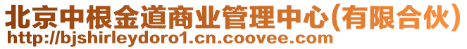 北京中根金道商業管理中心(有限合伙)