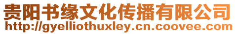 貴陽(yáng)書緣文化傳播有限公司