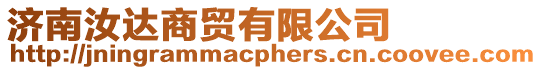 濟(jì)南汝達(dá)商貿(mào)有限公司