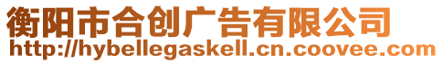 衡陽市合創(chuàng)廣告有限公司