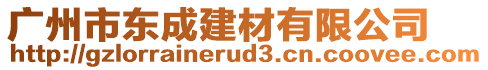 廣州市東成建材有限公司