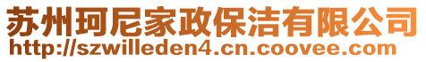 蘇州珂尼家政保潔有限公司