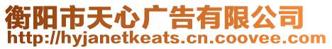 衡陽市天心廣告有限公司