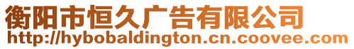 衡陽市恒久廣告有限公司