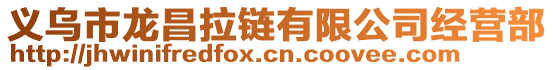 義烏市龍昌拉鏈有限公司經(jīng)營(yíng)部
