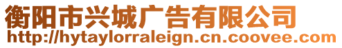 衡陽市興城廣告有限公司