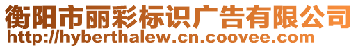 衡陽市麗彩標(biāo)識(shí)廣告有限公司