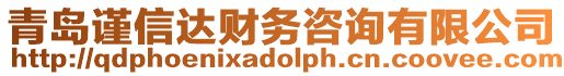 青島謹信達財務咨詢有限公司