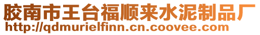 膠南市王臺(tái)福順來水泥制品廠
