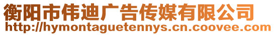 衡陽(yáng)市偉迪廣告?zhèn)髅接邢薰? style=