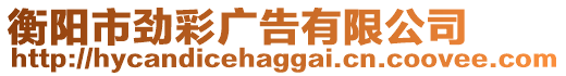 衡陽市勁彩廣告有限公司