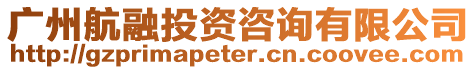 廣州航融投資咨詢有限公司