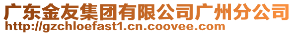 廣東金友集團有限公司廣州分公司