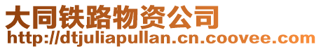 大同鐵路物資公司