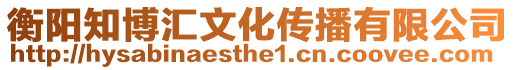 衡陽知博匯文化傳播有限公司