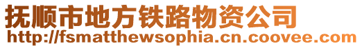 撫順市地方鐵路物資公司