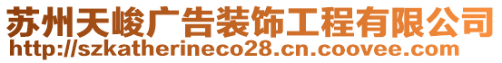 蘇州天峻廣告裝飾工程有限公司