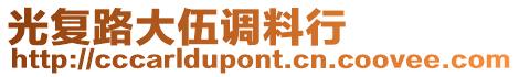 光復(fù)路大伍調(diào)料行