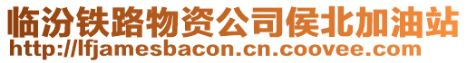 臨汾鐵路物資公司侯北加油站