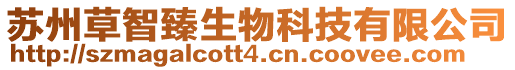 蘇州草智臻生物科技有限公司