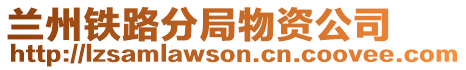 蘭州鐵路分局物資公司