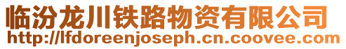 臨汾龍川鐵路物資有限公司