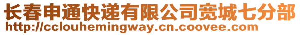 長春申通快遞有限公司寬城七分部