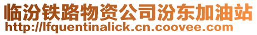 臨汾鐵路物資公司汾東加油站