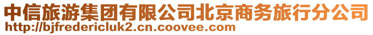 中信旅游集團有限公司北京商務(wù)旅行分公司