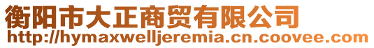 衡陽市大正商貿有限公司