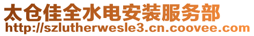 太倉佳全水電安裝服務部