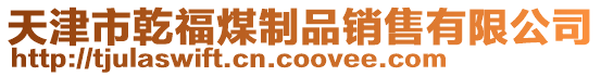 天津市乾福煤制品銷售有限公司