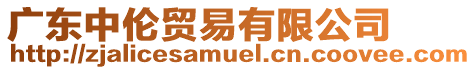 廣東中倫貿易有限公司